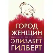 Постер книги Город женщин