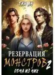 Тая Ан - Резервация монстров 2. Одна из них