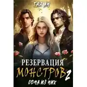 Постер книги Резервация монстров 2. Одна из них