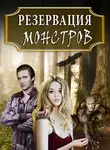 Тая Ан - Резервация монстров: Одна среди них