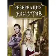 Постер книги Резервация монстров: Одна среди них