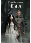 Юлия Цыпленкова - Ида