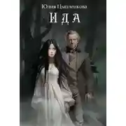 Постер книги Ида