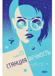 Мер Лафферти - Станция Вечность