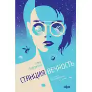 Постер книги Станция Вечность