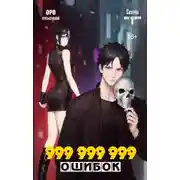 Постер книги Скверна. Шаг второй