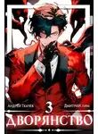 Андрей Ткачев - Дворянство. Том III