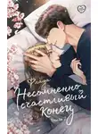 Флада - Несомненно счастливый конец. Книга 2