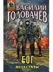 Василий Головачёв - Метастазы