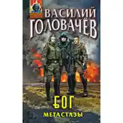 Постер книги Метастазы