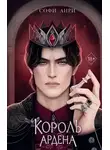 Софи Анри - Король Ардена