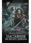 Михаил Михеев - Не бесите демона