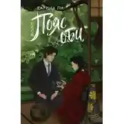 Постер книги Пояс оби