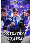 Макс Крынов - Создатель сказок