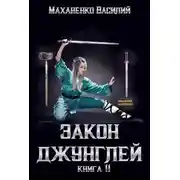 Постер книги Закон джунглей. Книга 11