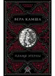 Вера Камша - Пламя Этерны