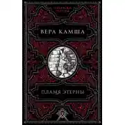 Постер книги Пламя Этерны