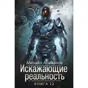 Постер книги Искажающие Реальность-12
