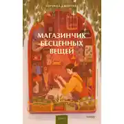 Постер книги Магазинчик бесценных вещей