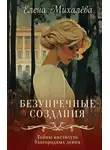 Елена Михалёва - Безупречные создания