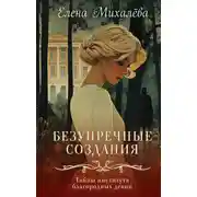 Постер книги Безупречные создания