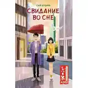 Постер книги Свидание во сне