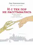 Лея Любомирская - И с тех пор не расставались. Истории страшные, трогательные и страшно трогательные