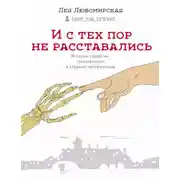 Постер книги И с тех пор не расставались. Истории страшные, трогательные и страшно трогательные