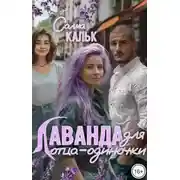 Постер книги Лаванда для отца-одиночки