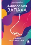 Энн-Софи Барвич - Философия запаха. О чем нос рассказывает мозгу