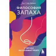 Постер книги Философия запаха. О чем нос рассказывает мозгу