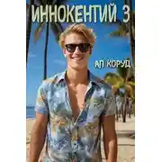 Постер книги Иннокентий 3