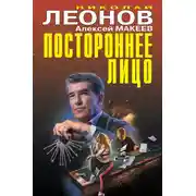 Постер книги Постороннее лицо