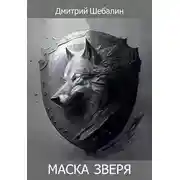 Постер книги Маска зверя