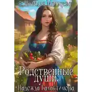 Постер книги Родственные души. Надежда Галактимора