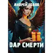 Постер книги Дар Смерти