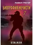 Павел Грегор - Биография нечисти 1
