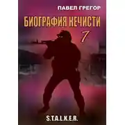 Постер книги Биография нечисти 1