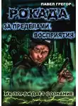 Павел Грегор - Рокада. За пределами восприятия