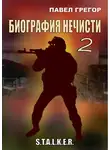 Павел Грегор - Биография нечисти 2