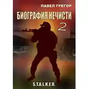 Постер книги Биография нечисти 2