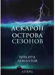 Никита Левинтов - Острова Сезонов