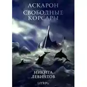 Постер книги Свободные Корсары