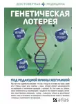 Ирина Жегулина - Генетическая лотерея