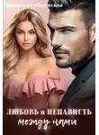 Наталья Соболевская - Любовь и ненависть между нами