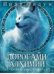 Инди Видум - Дорогами алхимии