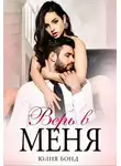 Юлия Бонд - Верь в меня