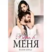 Постер книги Верь в меня