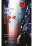 Дамьянти Бисвас - Синий бар