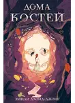 Эмили Ллойд-Джонс - Дома костей
